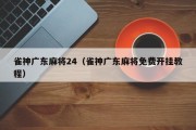 雀神广东麻将24（雀神广东麻将免费开挂教程）