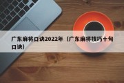 广东麻将口诀2022年（广东麻将技巧十句口诀）