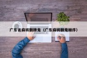 广东省麻将翻牌鬼（广东麻将翻鬼顺序）