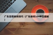 广东百搭麻将技巧（广东麻将100牌型图解）