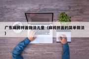 广东麻将拌面做法儿童（麻将拌面的简单做法）