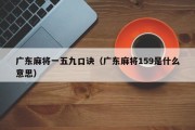 广东麻将一五九口诀（广东麻将159是什么意思）