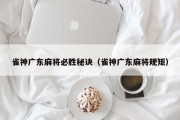 雀神广东麻将必胜秘诀（雀神广东麻将规矩）