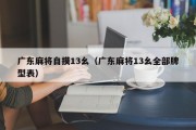 广东麻将自摸13幺（广东麻将13幺全部牌型表）