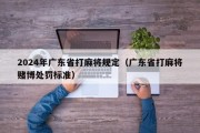 2024年广东省打麻将规定（广东省打麻将赌博处罚标准）