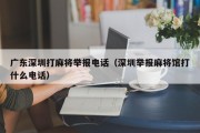 广东深圳打麻将举报电话（深圳举报麻将馆打什么电话）