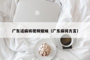 广东话麻将视频姐妹（广东麻将方言）