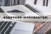 东方航空中文官网（东方航空集团客户官网）