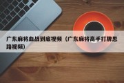 广东麻将血战到底视频（广东麻将高手打牌思路视频）