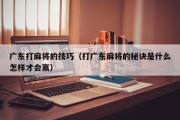 广东打麻将的技巧（打广东麻将的秘诀是什么怎样才会赢）