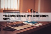 广东麻将推倒胡苹果版（广东麻将推倒胡规则与技巧）