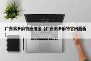 广东家乡麻将应用宝（广东家乡麻将官网最新）