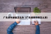 广东麻将被骗怎么办（广东麻将诈和怎么算）
