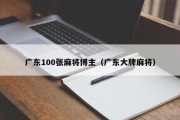 广东100张麻将博主（广东大牌麻将）