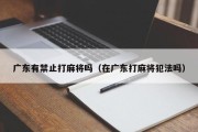广东有禁止打麻将吗（在广东打麻将犯法吗）