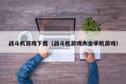 战斗机游戏下载（战斗机游戏大全手机游戏）
