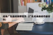 闲来广东麻将做弊软件（广东闲来麻将作敝软件）