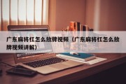 广东麻将杠怎么放牌视频（广东麻将杠怎么放牌视频讲解）