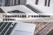 广东麻将跳牌怎么摸排（广东麻将摸牌顺时针还是逆时针）