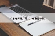 广东麻将哪几种（广东麻将种类）