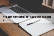 广东麻将点炮和自摸（广东麻将点炮怎么解释）