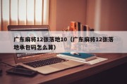 广东麻将12张落地10（广东麻将12张落地承包码怎么算）