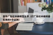 想学广东红中麻将怎么学（打广东红中麻将最实用的9个口诀）