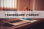 广东麻将搞笑说法视频（广东麻将话术）