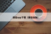 捷信app下载（捷信金融）