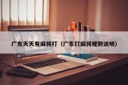 广东天天有麻将打（广东打麻将规则说明）