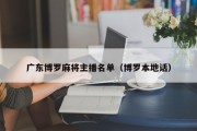 广东博罗麻将主播名单（博罗本地话）