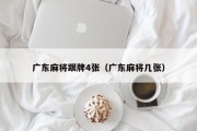 广东麻将跟牌4张（广东麻将几张）
