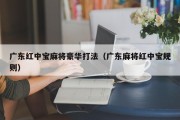 广东红中宝麻将豪华打法（广东麻将红中宝规则）