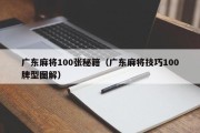广东麻将100张秘籍（广东麻将技巧100牌型图解）