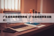 广东麻将胡牌规则教程（广东麻将胡牌算法图片）