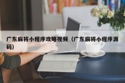 广东麻将小程序攻略视频（广东麻将小程序源码）