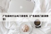广东麻将什么叫门清带风（广东麻将门前清牌型）