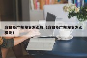 麻将椅广东发货怎么样（麻将椅广东发货怎么样啊）