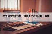 电子网赌电脑操控（网赌电子游戏让你一直输）