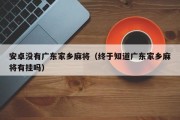 安卓没有广东家乡麻将（终于知道广东家乡麻将有挂吗）
