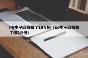 PG电子麻将胡了10万倍（pg电子麻将胡了爆2万倍）