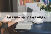 广东麻将开局一个刚（广东麻将一局多久）