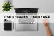 广东麻将下载app推荐（广东麻将下载安卓版）