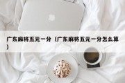 广东麻将五元一分（广东麻将五元一分怎么算）