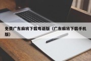 免费广东麻将下载粤语版（广东麻将下载手机版）