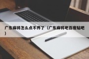 广东麻将怎么点不开了（广东麻将吧百度贴吧）