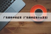 广东麻将中的庄家（广东麻将庄家什么意思）
