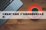 三番起胡广东麻将（广东麻将四番起胡什么意思）