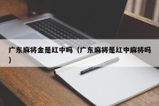 广东麻将金是红中吗（广东麻将是红中麻将吗）
