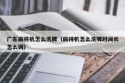 广东麻将机怎么洗牌（麻将机怎么洗牌时间长怎么调）